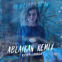 JANAGA, Kucher, Ablaikan - По щекам слёзы Ablaikan Remix