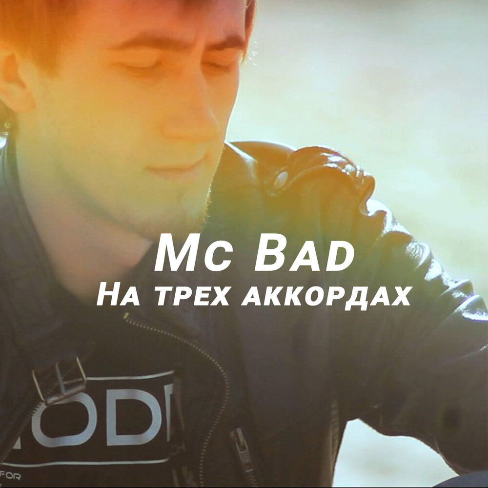 Mads mc. МС бэд.