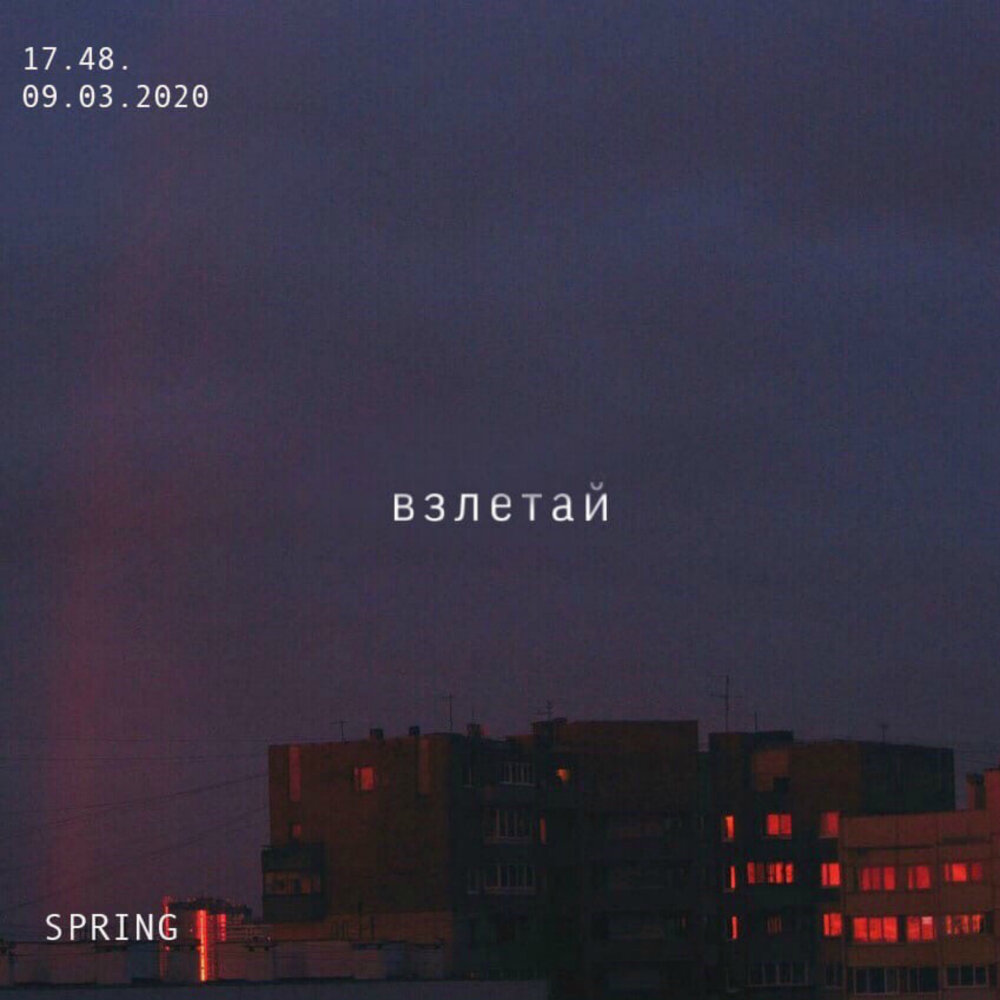 взлетай ремикс