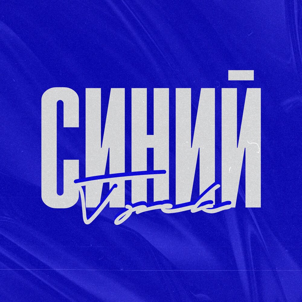 Blue трек. Синий трек. Синетрек.