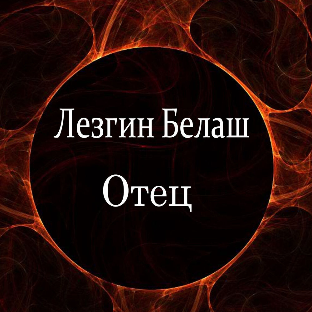 Альбом отец. Лезгин Белаш. Лезгин Белаш песни. Песни Белаша Лезгино. Лезгин Белаш 2021 красная роза.