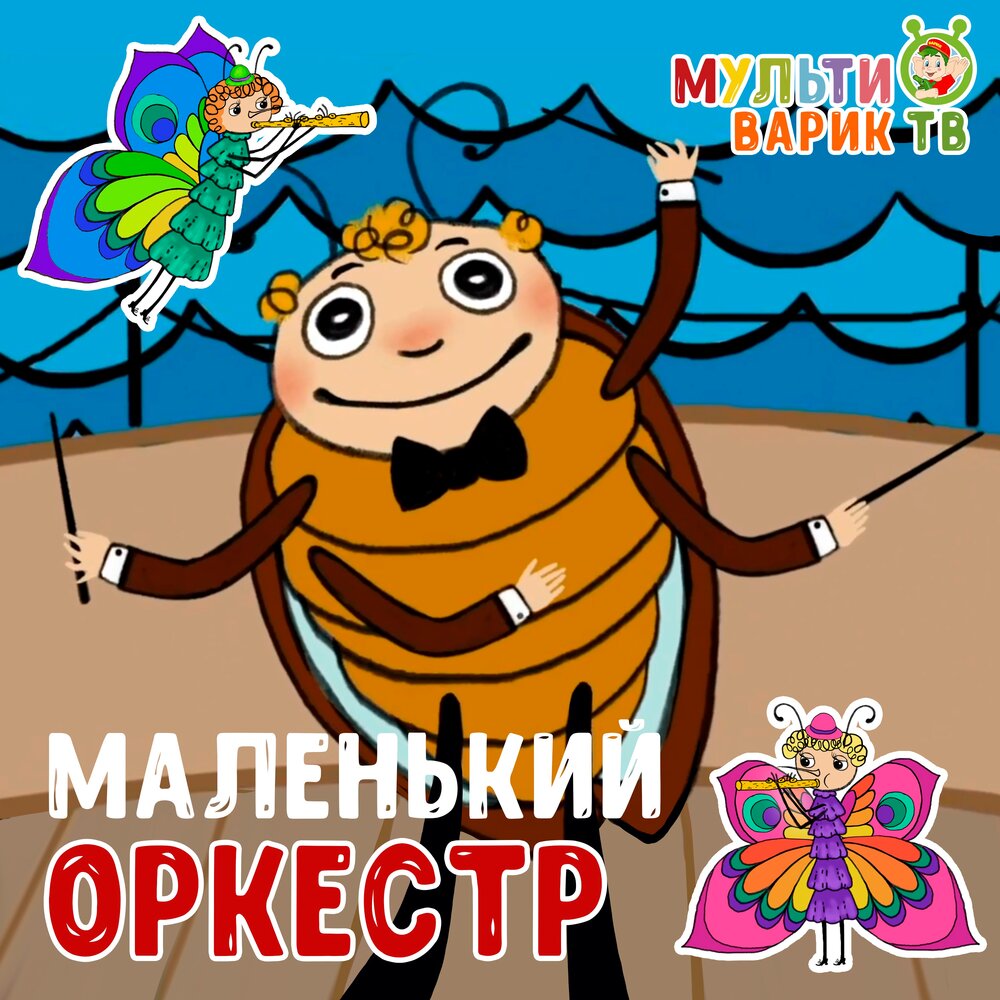 Детские песенки мультиварик тв. Мультиварик. Мультиварик ТВ. Мультиварик слушать. Мультиварик ТВ исполнители песен.