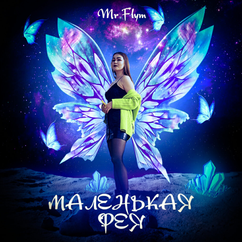 Фея картинки. Фея mp3. Феи дисней фея видия. Алена фея. Фея mp3.