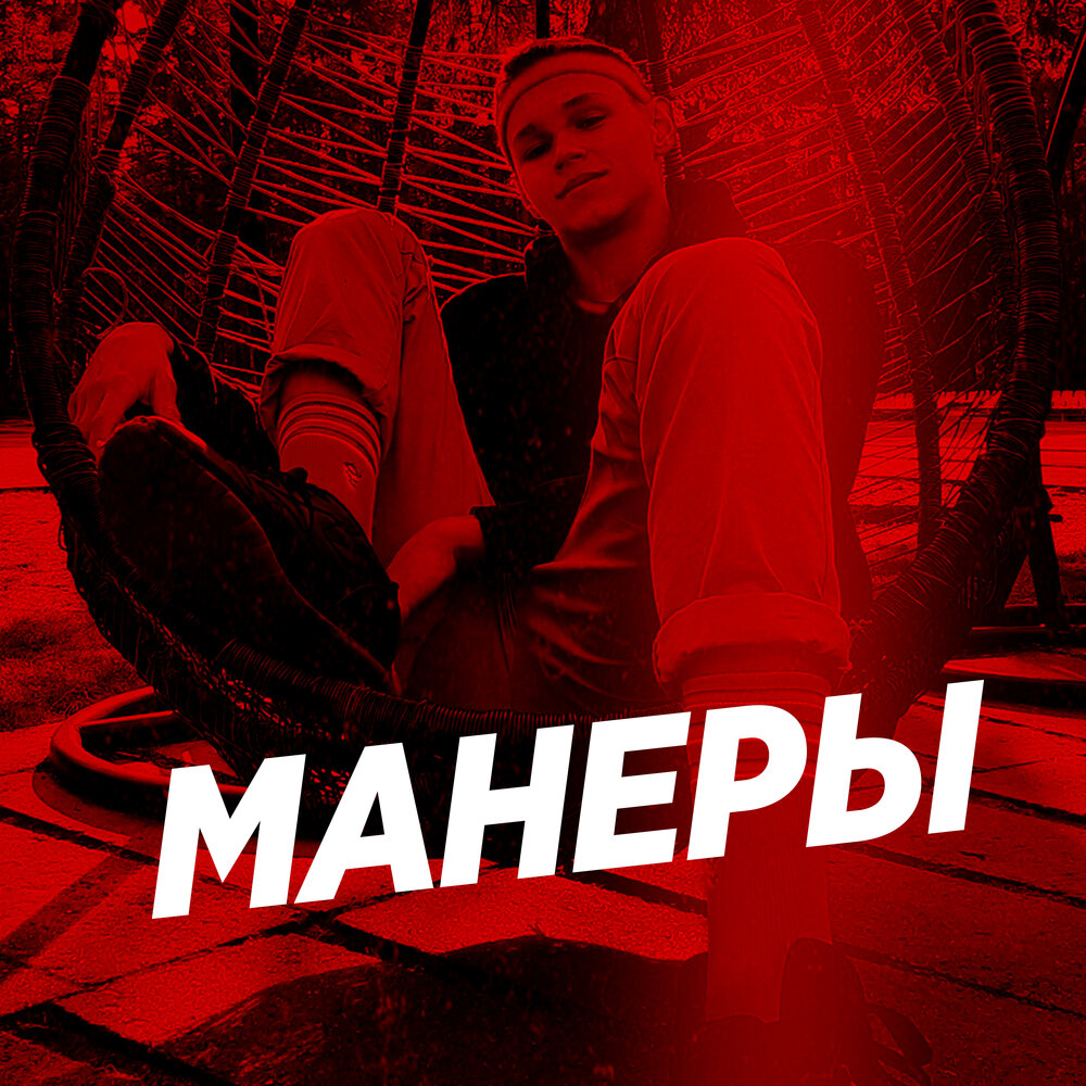 Песня манера. Манера слушать. XXONE. Pozers Inc..