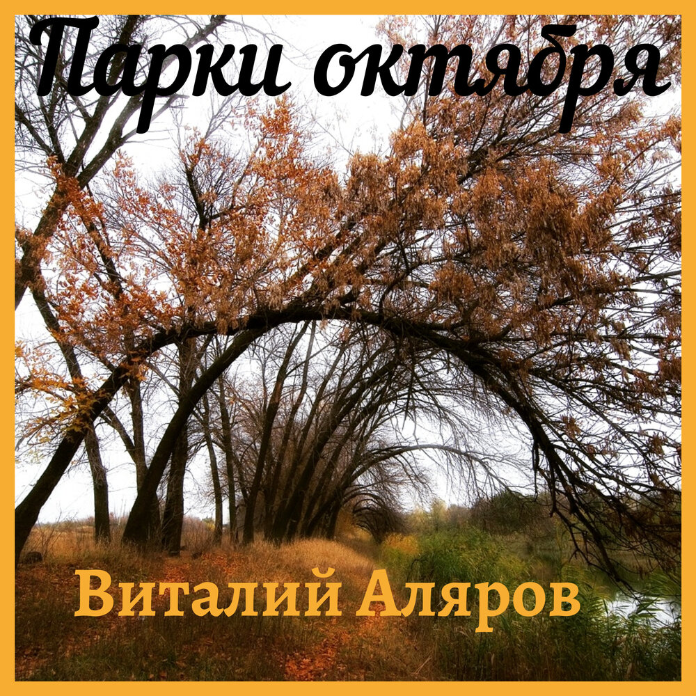 Октябрь слушать. Виталий Аляров. Виталий Аляров стихи ру. Стихи ру Виталий Аляров фото.