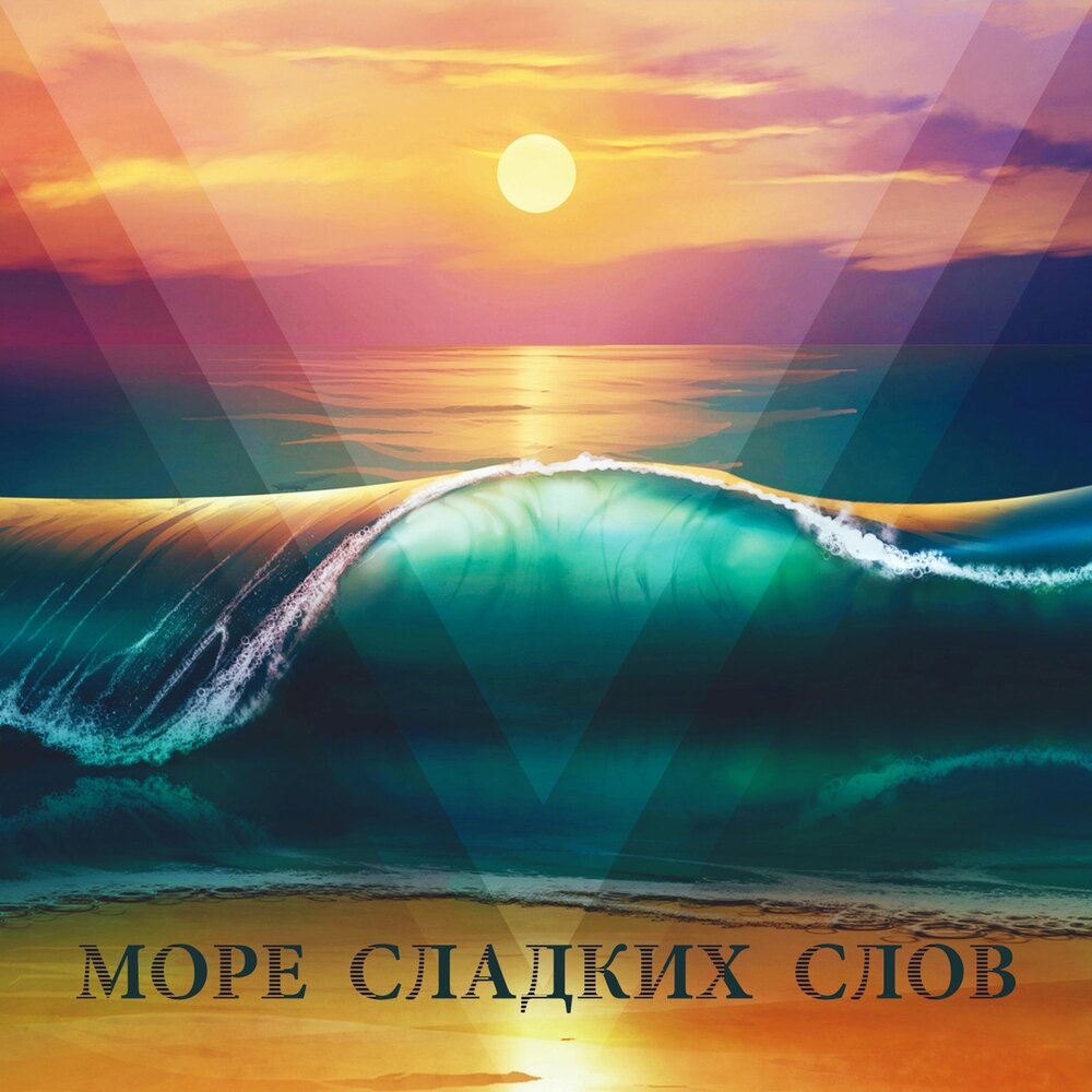 Сладко без слов. Море слов. Волшебные волны. Море сладко.