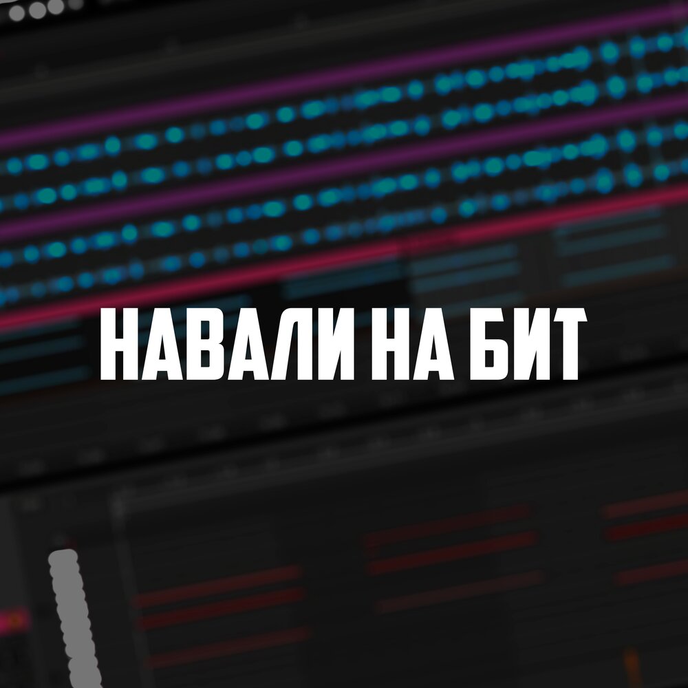 Бандпасс приложение. Минус под рэп. Минус под бит. Бандпасс приложение. Навали волюме.