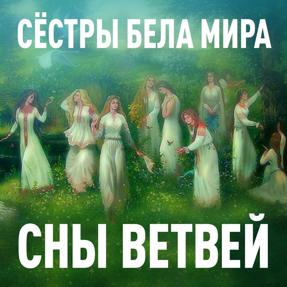 Мир сестер слушать. Сны ветвей.