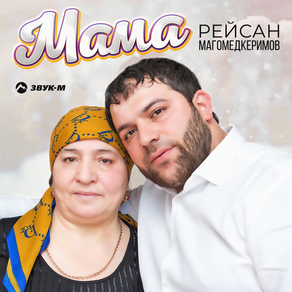 Мама mp3. Рейсан Магомедкеримова. Рейсан Магомедкеримов - мама. Рейсан Магомедкеримов биография. Рейсан Магомедкеримов песни.