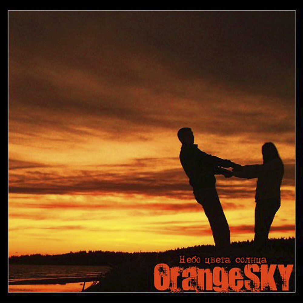 Люби как солнце и не отпускай меня. Оранжевое небо группа. Nebu 2 песня. Альбом с небесам американский. Группа небо - обещала обложка.