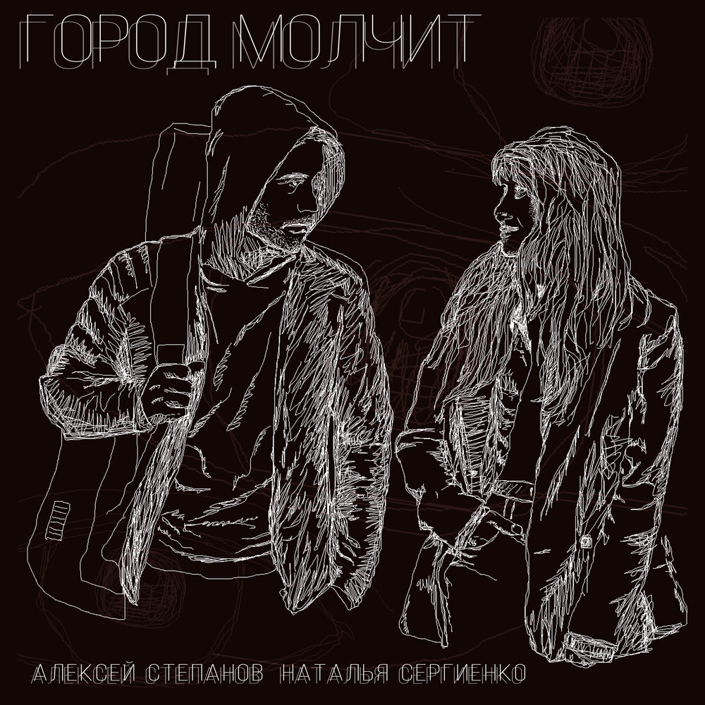 Песня goroda. Город молчи. Молчат города. Город молчи. Песня goroda.