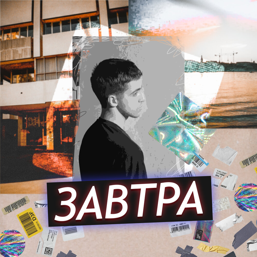 Песня завтра 5. Альбом завтра.