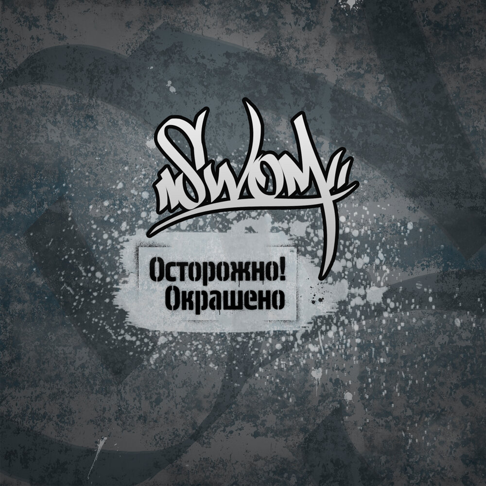 Осторожно громкая музыка. Осторожно громкое звуковое давление. Осторожно окрашено альбом. Басс долбит. Проект по музыке 5 класс на тему осторожно громкая музыка.