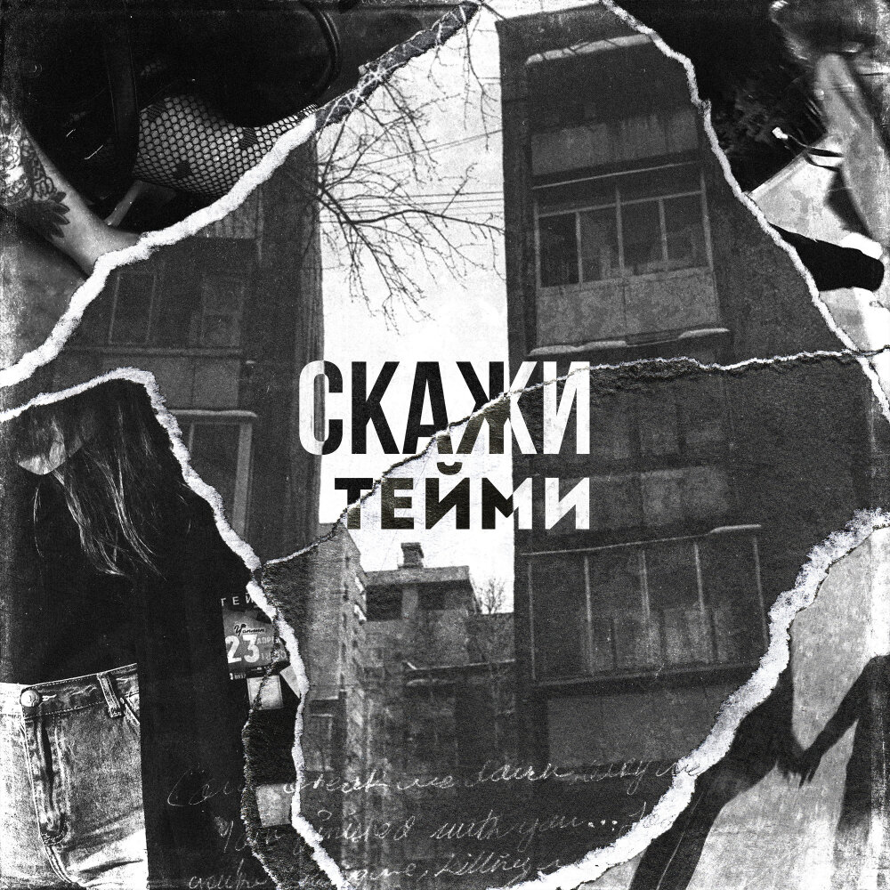 Песня скажи т. Alex kafer - скажи откуда ты взялась. Катя огонек - скажи, что ты любишь. Тенса пожалуйста скажи. Нуребэк э.