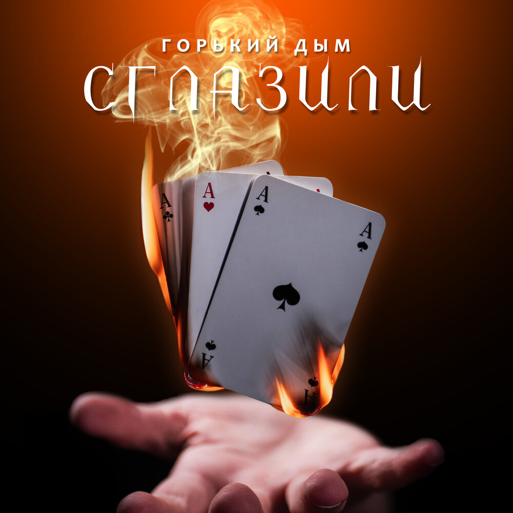 горький туман. горький дым квин. горький дым ремикс. горький дым любви. горький дым.