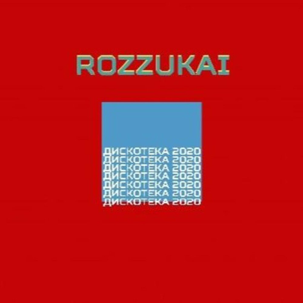 Дискотека 2020. Дискотека 2020-2021. Дискотека 2020 слушать. Rozzukai.