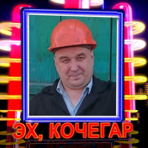 Эх, кочегар