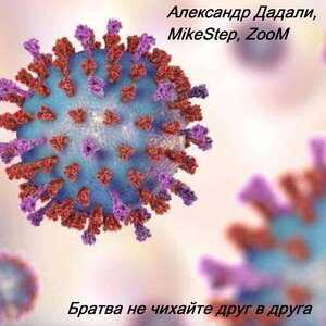 Братва, не чихайте друг в друга