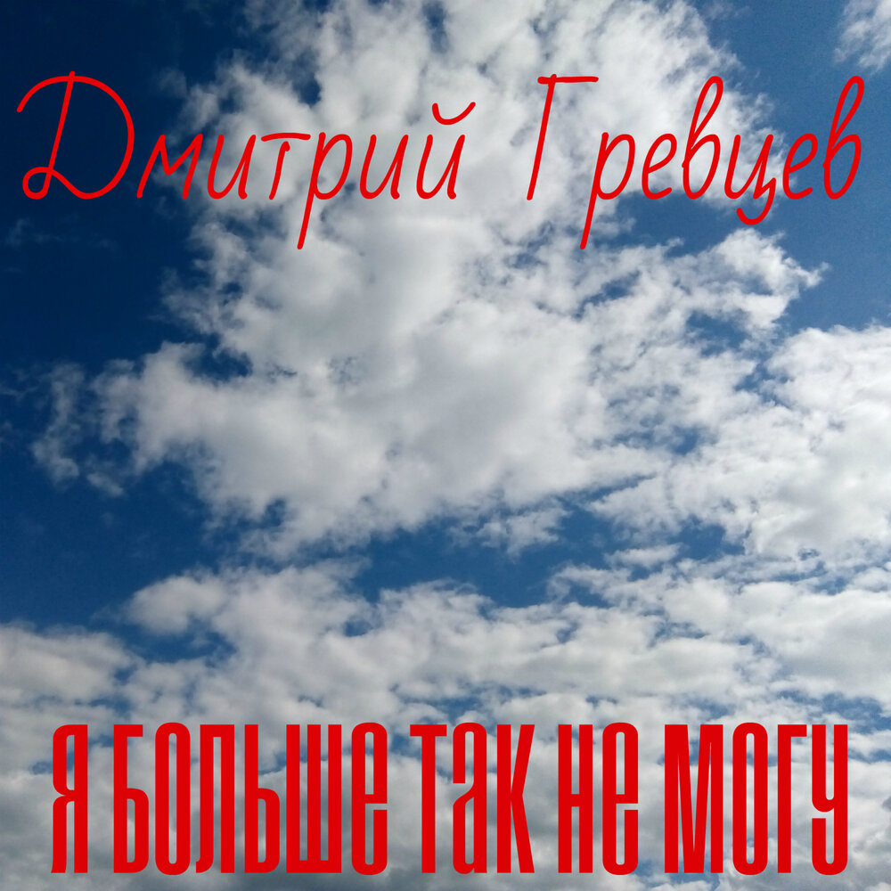 А мне не надо ничего гревцев. А мне не надо ничего гревцев
