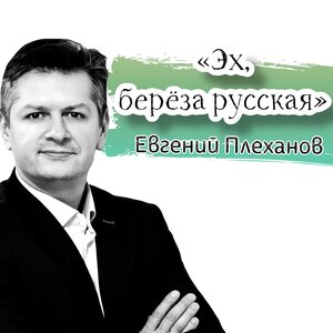 Эх, берёза русская