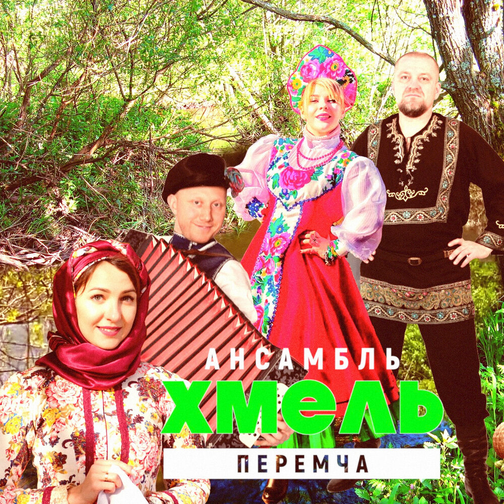 Хожу хмельной текст. Юта певица хмель и солод. Теперь хожу я как хмельной она свела. Красивые стихи про вино и любовь. Теперь хожу я как хмельной она свела.