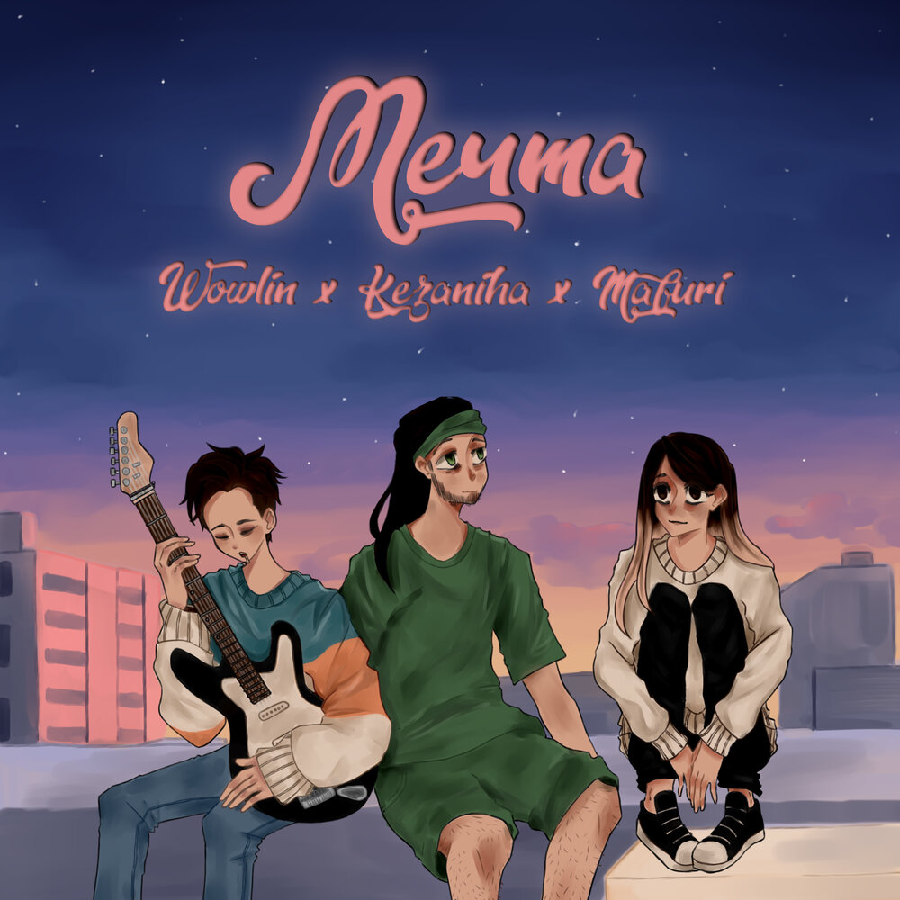 Моыявя метчта. Мая мечта. Мою мечту песни. Мая мечта. Аника клипы.