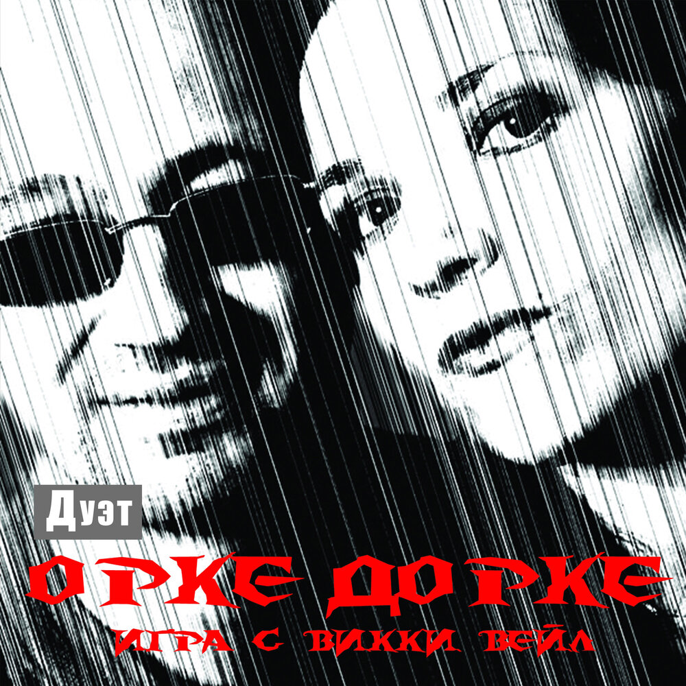 Дуэт глаз. Дуэт орке Дорке. Dorke & YMP.