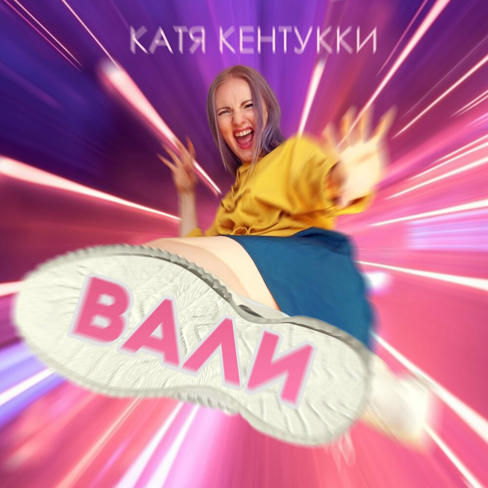 Лучшие песни кати. Катя Кентукки. Катя и Валя. Валя катим Катя валим. Катя трек.