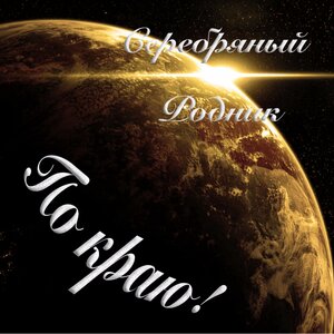 По краю!