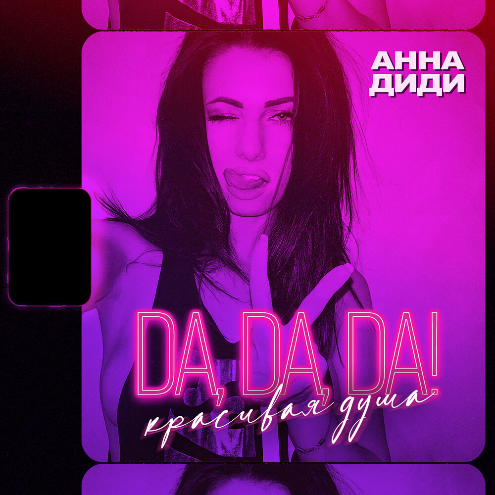 Анна диди биография личная жизнь Анна Диди альбом Da, Da, Da! Красивая душа слушать онлайн бесплатно на Яндекс Му