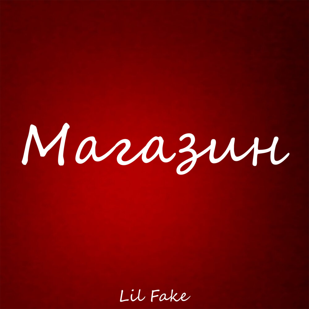 Lil shop. Lil fake. Фейк магазин. Магазин Lil. Дейп.