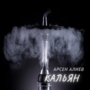 Кальян