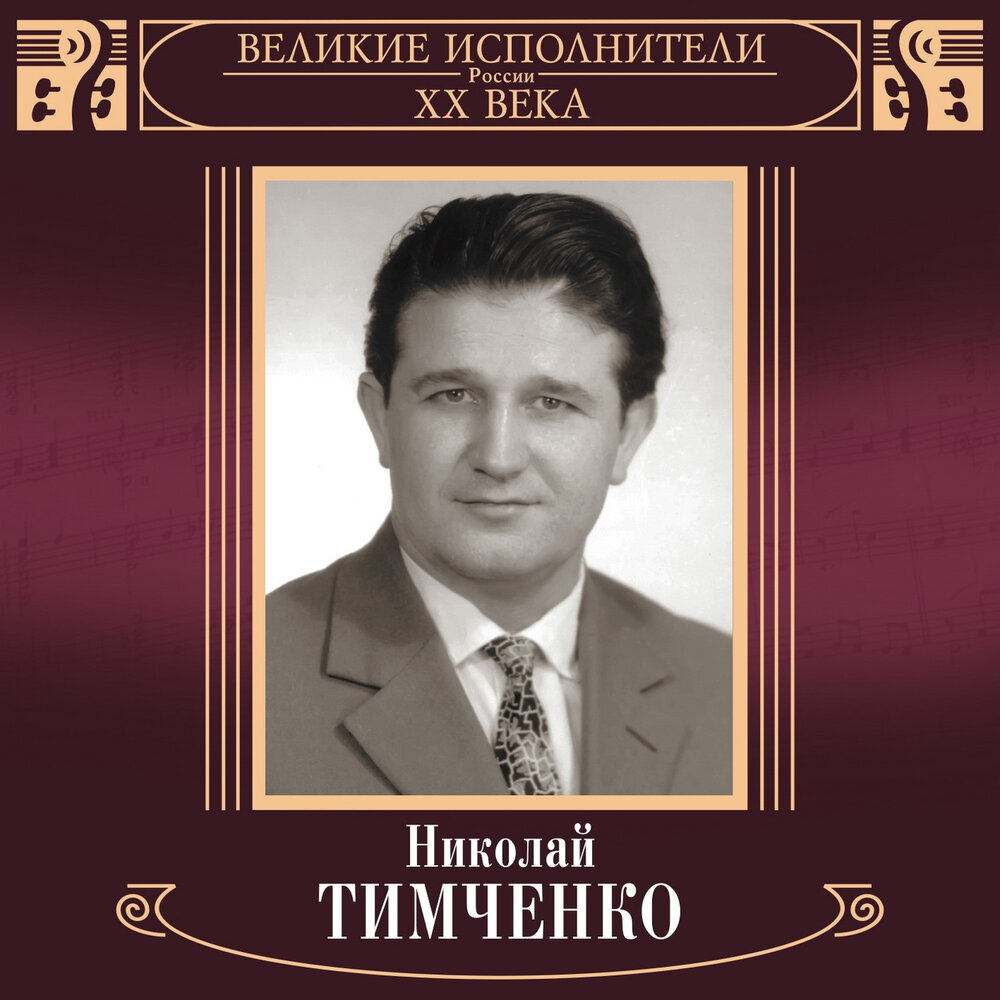 Николай Тимченко певец