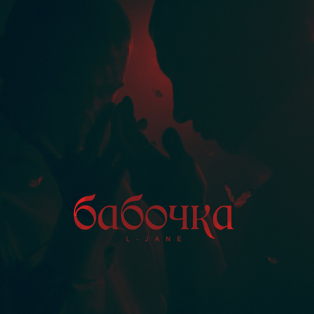 художница jane shasky. художник jane shasky. бабочки jane. бабочка l-jane где послушать. винтажная бабочка.