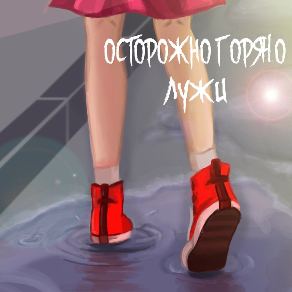 Осторожно гиф. Осторожно басс. Музыка осторожно. Музыка осторожно. Осторожно басс.