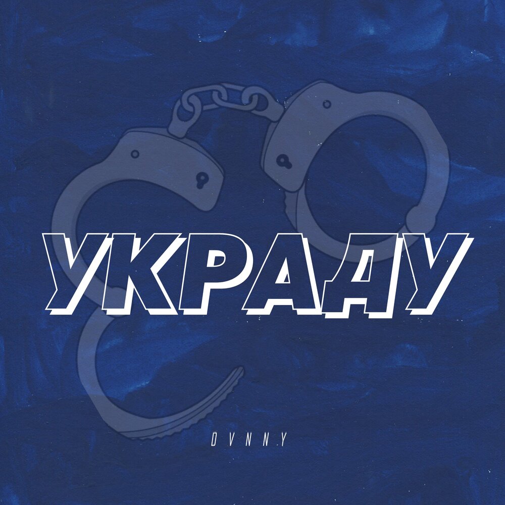 Украли mp3. Украду.