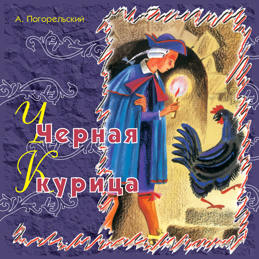 Чёрная курица — аудиокнига, читает: Сказки Погорельского. Слушать книгу ...