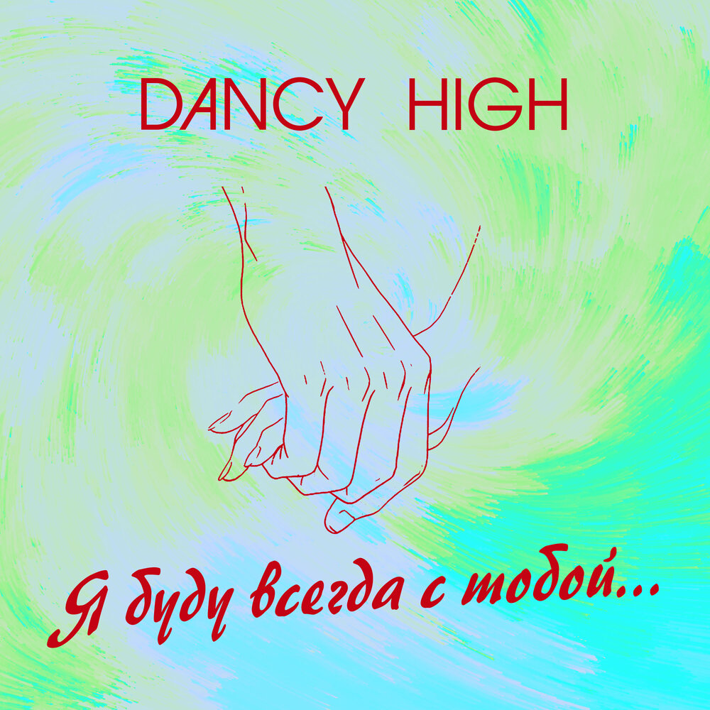 Я всегда буду с тобой читать. Я всегда буду с тобой читать. Я всегда буду рядом с тобой. Я всегда буду с тобой читать. Я всегда с тобой любимая.