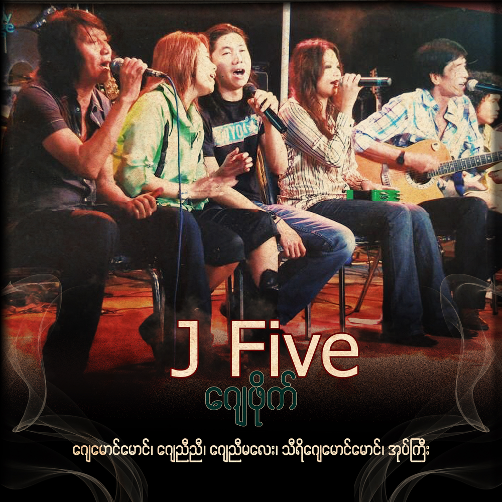 Песня j five. J Five.