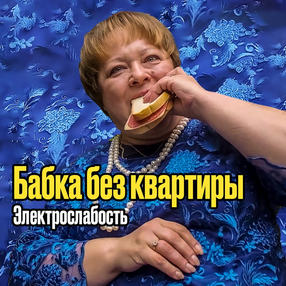 Электрослабость