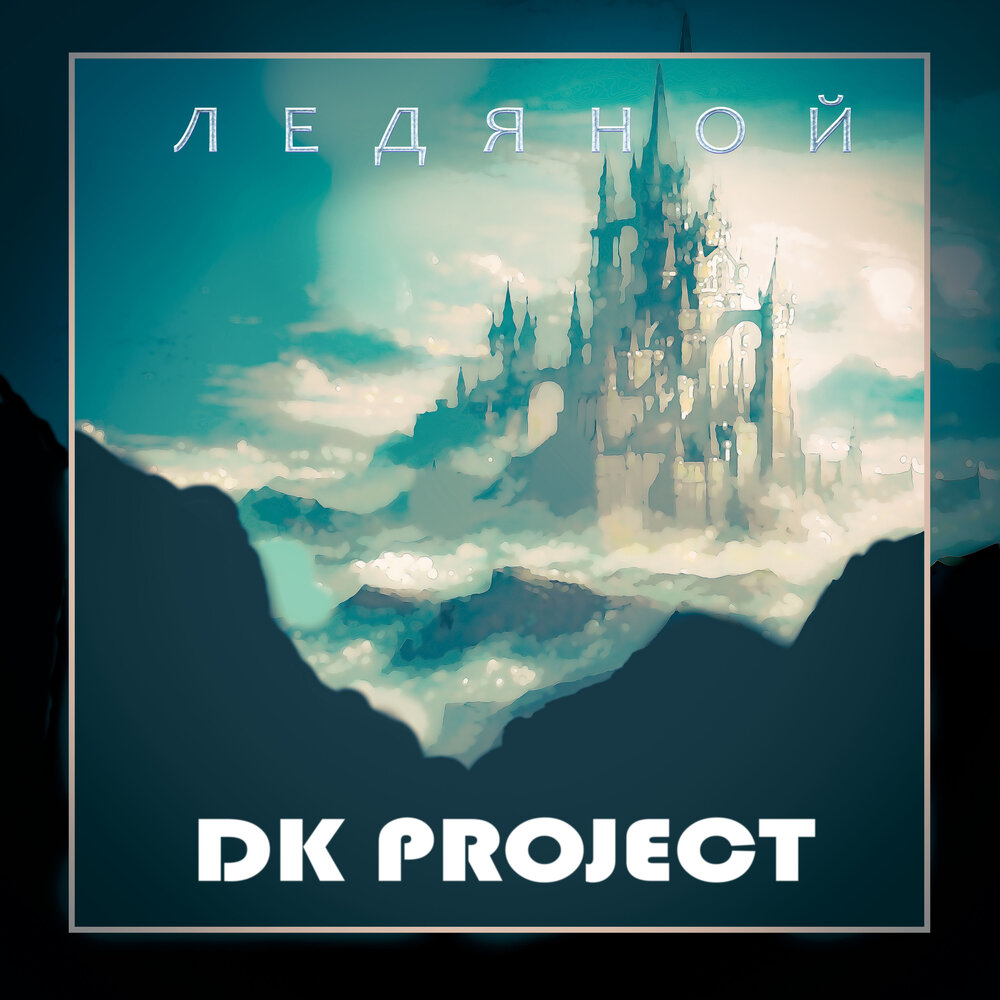 Стенд ледяной альбом. Dk Project. Ледяной альбом YBA. Resonance dk Project.