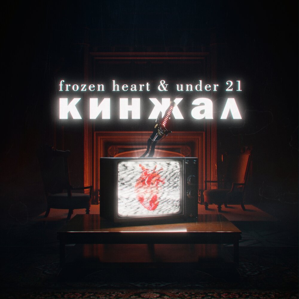 Under heart. The Frozen Heart. Frozen песня из тик тока.