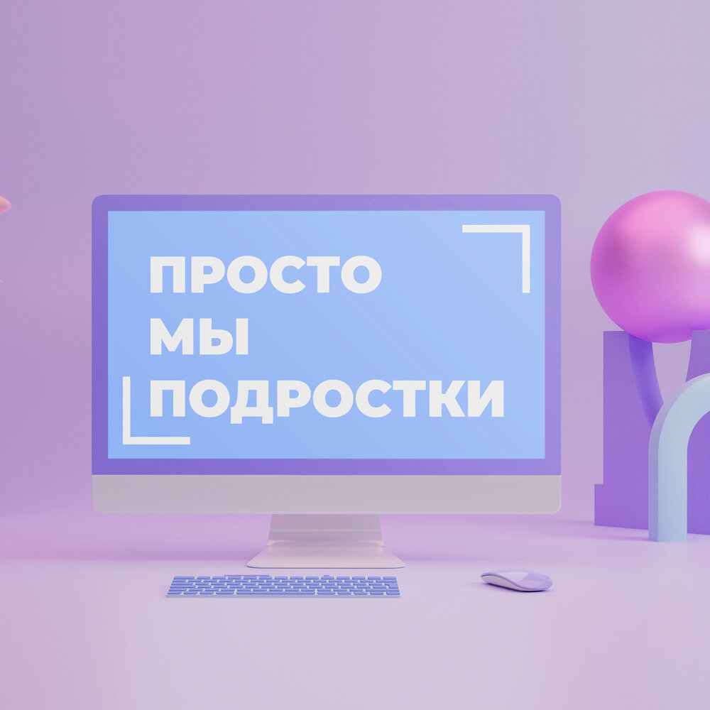 Они и мы подростки. Они и мы подростки. Стихи про подростков 21 века. Они и мы подростки. Подростки 21.