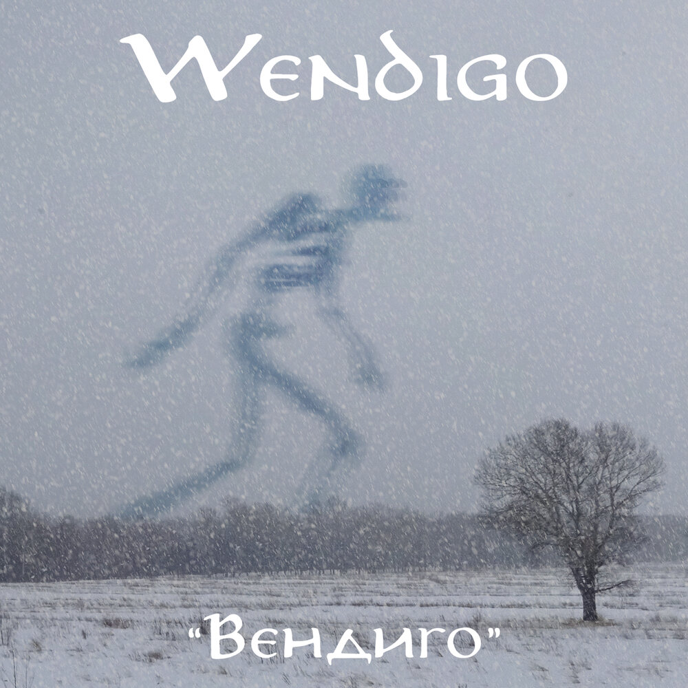 Аллегро вендиго
