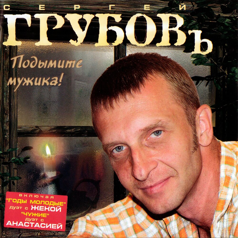 Подними мужика. Сергей Грубов. Сергей Грубов - непутёвый сын. Сергей Грубов Сидель. Сергей Грубов кружечка.