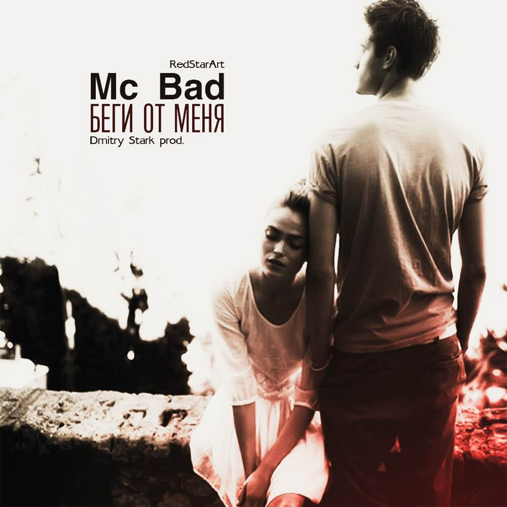 MC Bad. Беги от меня (ng Remix).