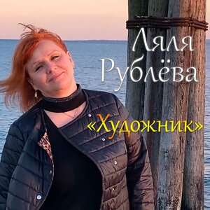 Художник