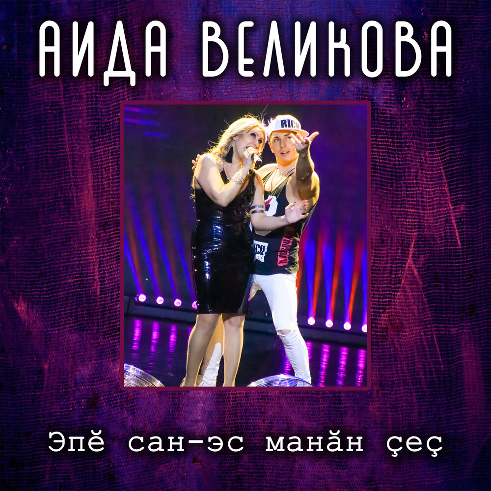 Сурхи варманта. Эс манан манан эс. Манана маршунова экстрасенс. Эс манан манан эс. Манана братухина в платьях.