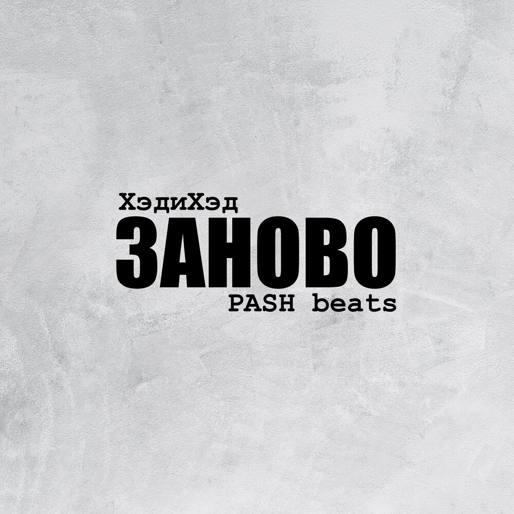 заново заново слушать. заново.