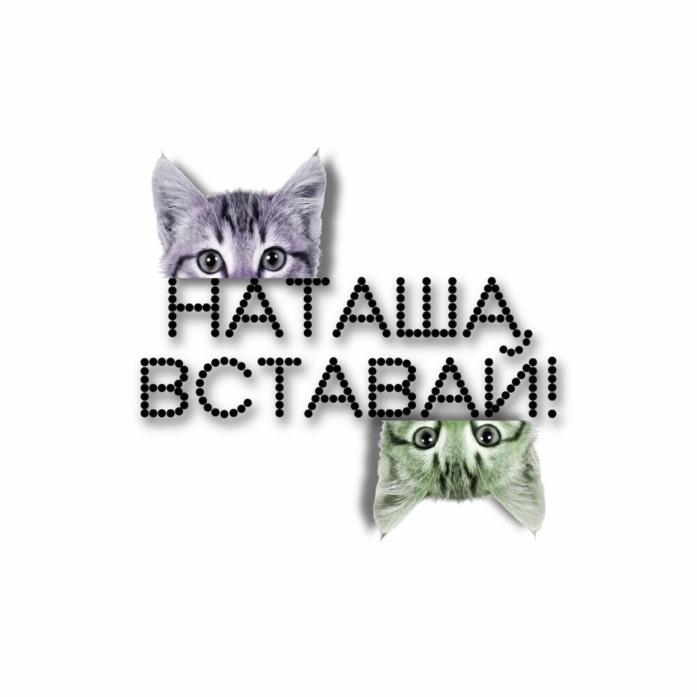 Наташа вставай картинки